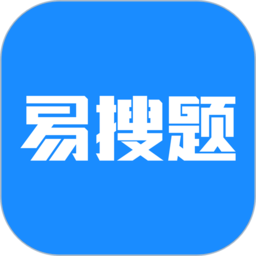 易搜題軟件