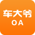 車大爺OA