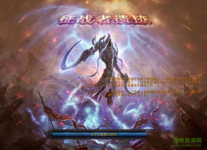 征戰(zhàn)者遺跡v14.3_魔獸防守地圖  0