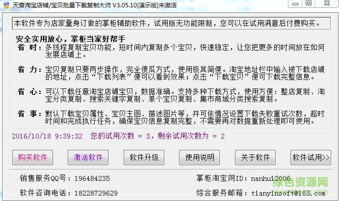 淘寶店鋪復制工具 v3.0.5.0 綠色版 0