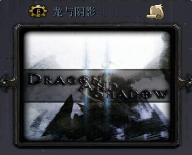 龍與陰影3.2.5vip