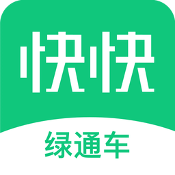快快綠通車iphone版
