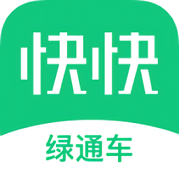 快快綠通車檢查端