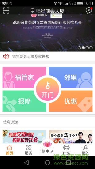 福星慧生活手機(jī)版 v2.1.4 官網(wǎng)安卓版 4