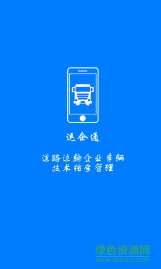 運(yùn)企通 v01.01.0326 安卓版 0