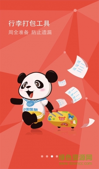 國旅運(yùn)通手機(jī)預(yù)訂 v4.2.2 安卓版 2