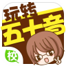 玩轉(zhuǎn)日語五十音免費(fèi)版
