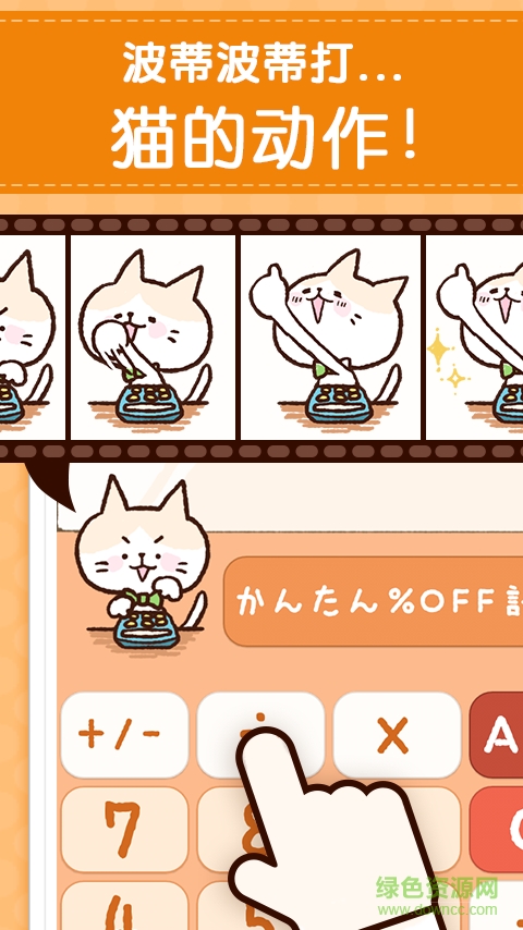 可愛的計算器手機客戶端 v1.0.6 安卓版 0
