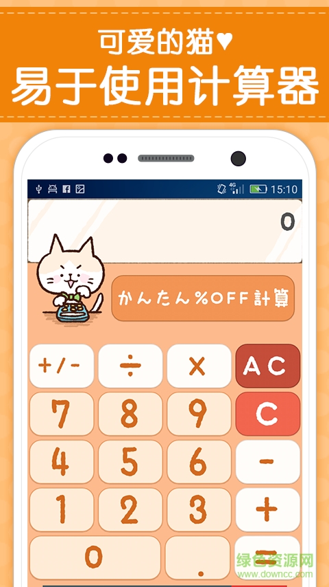 可愛的計算器手機客戶端 v1.0.6 安卓版 1