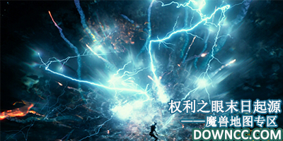 魔獸地圖權利之眼末日起源大全-權利之眼末日起源下載