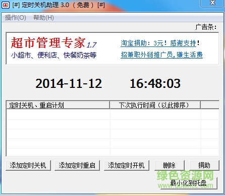定時(shí)關(guān)機(jī)助理軟件 v3.0 綠色免費(fèi)版 0