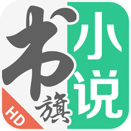 書旗小說hd手機版