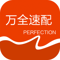 萬全速配