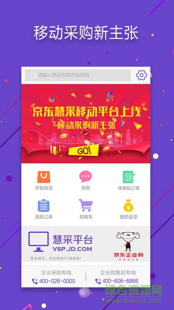 京東企業(yè)購手機版 v1.2.0 官網(wǎng)安卓版 3