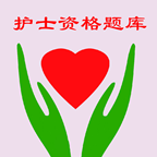 護士資格題庫手機版
