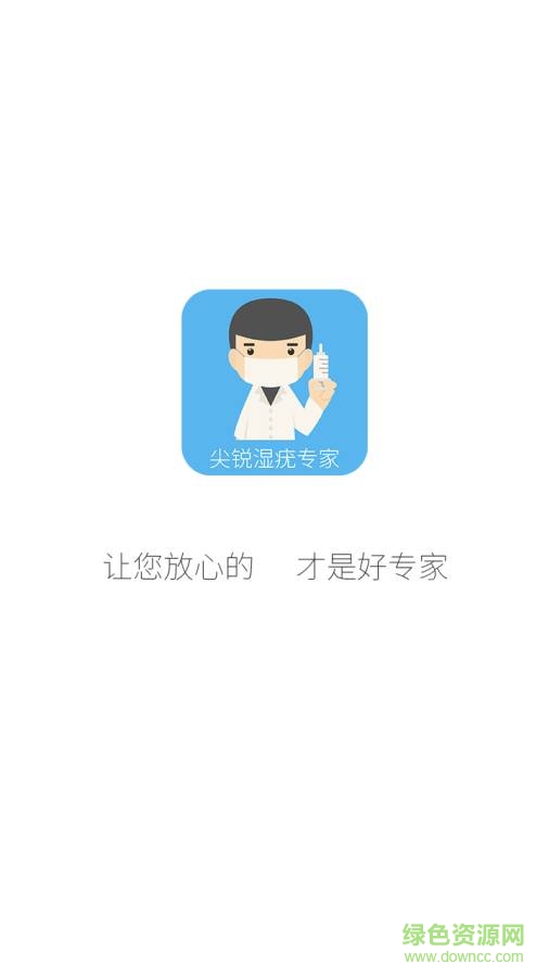尖銳濕疣專家 v1.0  安卓版 0