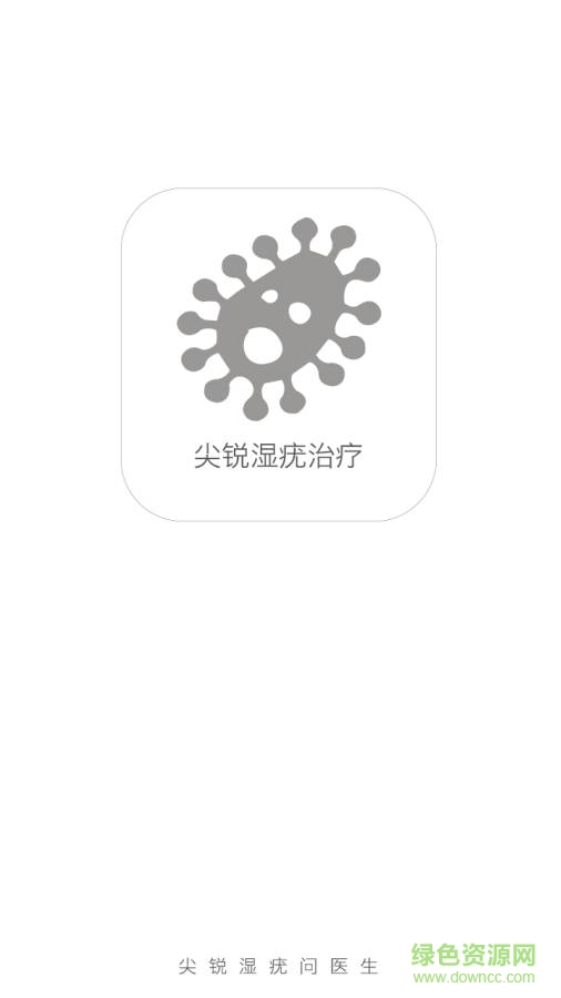 尖銳濕疣問醫(yī) v1.0  安卓版 0