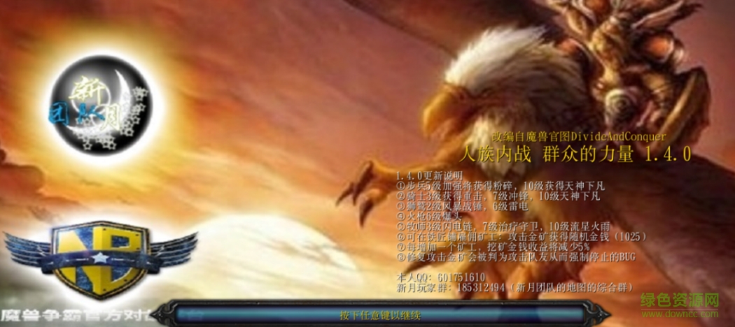 人族內(nèi)戰(zhàn)群眾的力量1.4.0_魔獸對戰(zhàn)地圖 附隱藏英雄密碼+攻略 0