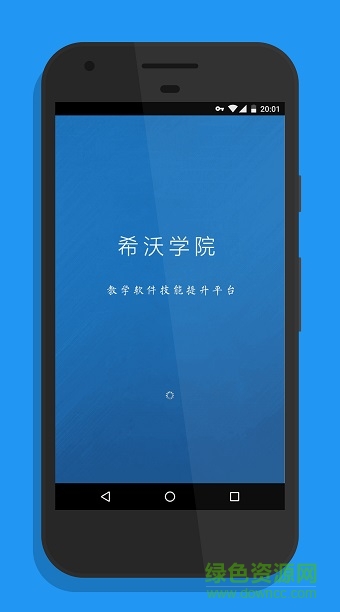 希沃學(xué)院 v2.0.0 安卓版 3