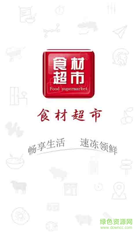 食材超市客戶端1