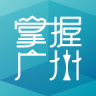 掌握廣州