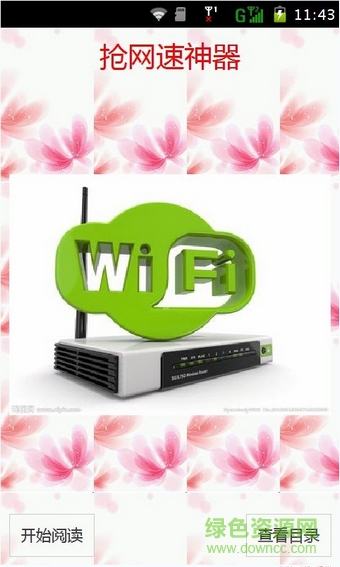 手機wifi搶網(wǎng)速神器軟件 v1.22 安卓免費版 3