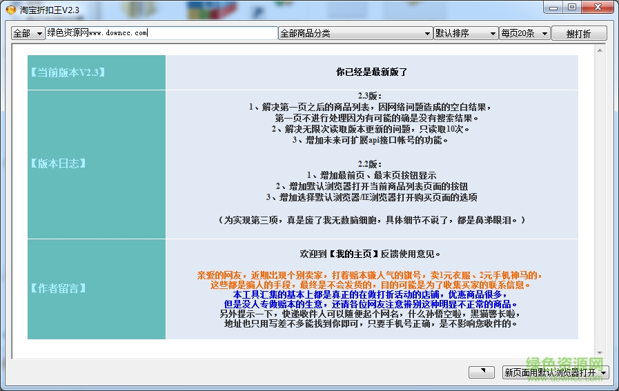 淘寶折扣王(淘寶購物返利助手) v2.3 綠色最新版 0