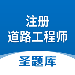 注冊道路工程師圣題庫