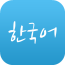 韓語教學(xué)機客戶端