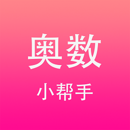 奧數(shù)小幫手軟件ios版