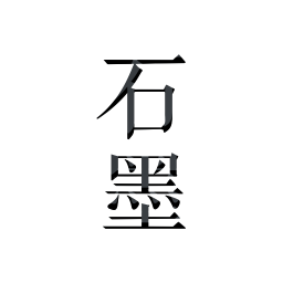 石墨文檔網(wǎng)頁端
