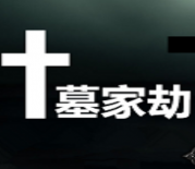 神之墓地4.2d墓家劫修復(fù)版