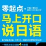 馬上開口說日語