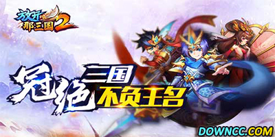 放開那三國2