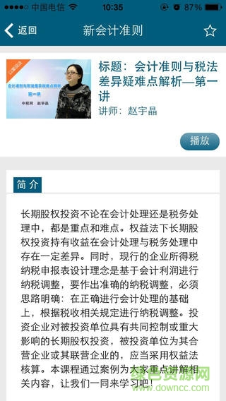 中稅網(wǎng)會計繼續(xù)教育ios版 v1.0 官網(wǎng)iPhone版 0