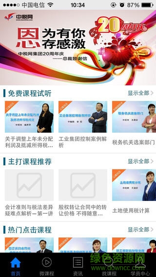 中稅網(wǎng)會計繼續(xù)教育ios版 v1.0 官網(wǎng)iPhone版 1