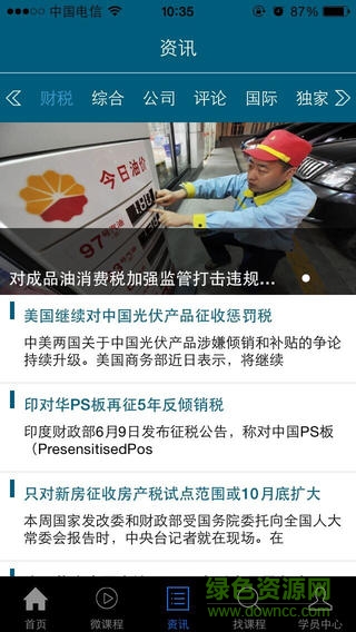 中稅網(wǎng)會計繼續(xù)教育ios版 v1.0 官網(wǎng)iPhone版 2