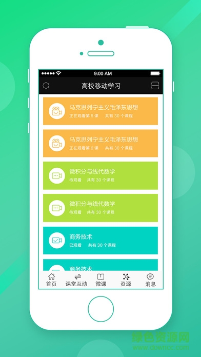 高校教學(xué)云蘋果版下載
