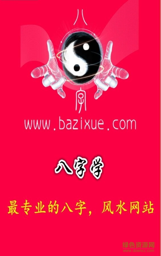 八字學(xué) v0.0.1 安卓版 0