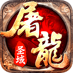 屠龍圣域魅族官方版