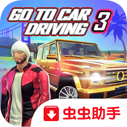 去開車3免費