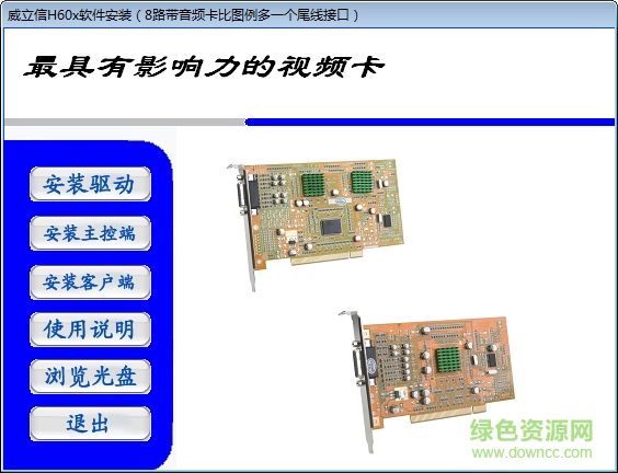 威立信h60系列視頻采集卡驅(qū)動軟件 官方版 0