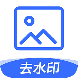 一鍵圖片去水印軟件免費版