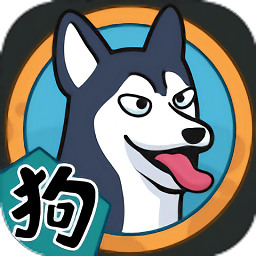 狗生模擬器