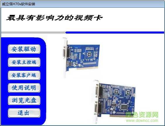 威立信h70系列視頻采集卡驅(qū)動(dòng)軟件 官方版 0