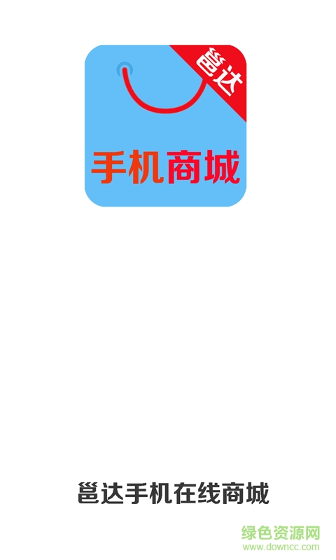 邕達在線商城(邕達手機商城) v0.1.1 安卓版 0