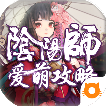 陰陽師愛萌攻略助手