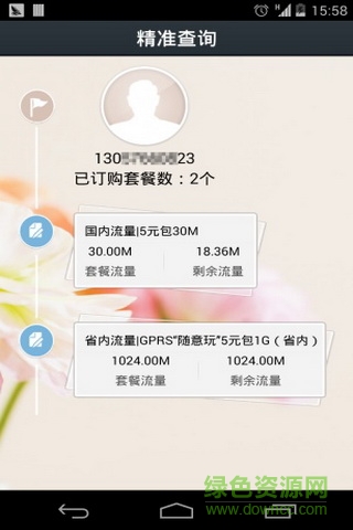 聯(lián)通流量管家手機(jī)客戶端 v1.0.1 安卓版 3