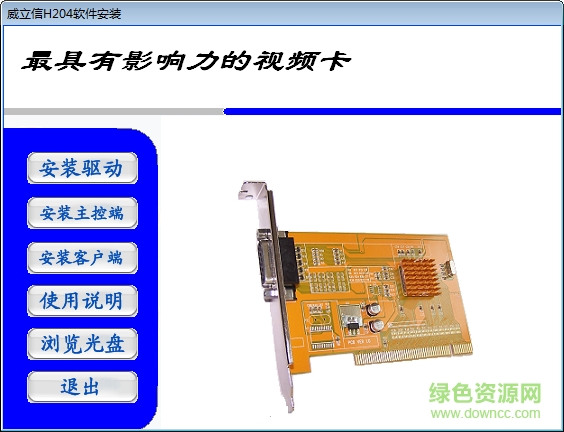 威立信h204系列視頻采集卡驅(qū)動程序 官方版 0