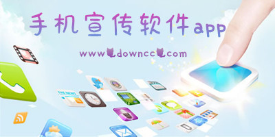 宣傳軟件app有哪些?做宣傳的app軟件有哪些?免費宣傳軟件下載